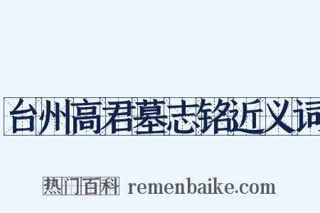 台州高君墓志铭近义词是什么意思的图片